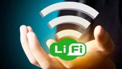 科技前沿：LiFi最终会取代WiFi吗？